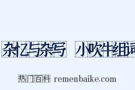 杂忆与杂写·小吹牛组词是什么意思的图片